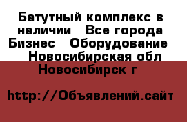 Батутный комплекс в наличии - Все города Бизнес » Оборудование   . Новосибирская обл.,Новосибирск г.